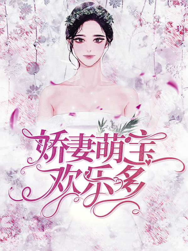 娇妻萌娃甜甜甜许愿