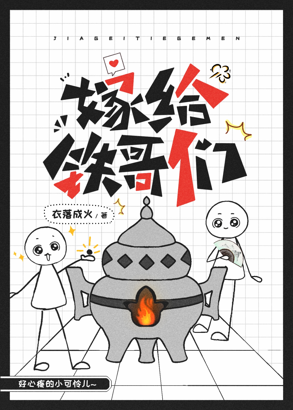 嫁给铁哥们一米小说