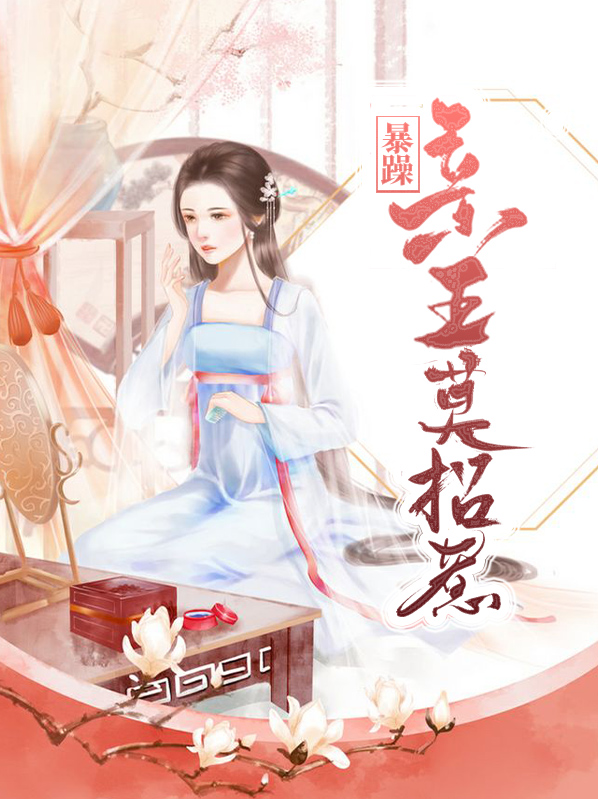 暴躁亲王莫招惹349集