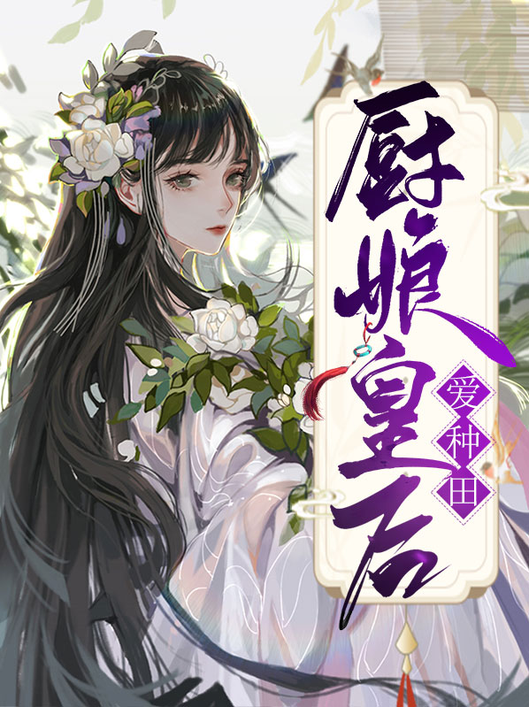 《厨娘皇后》