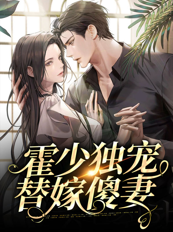 霍少的替嫁医