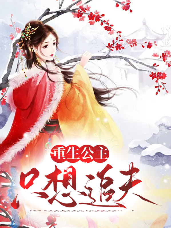 重生公主沐云初全文免费阅读正版