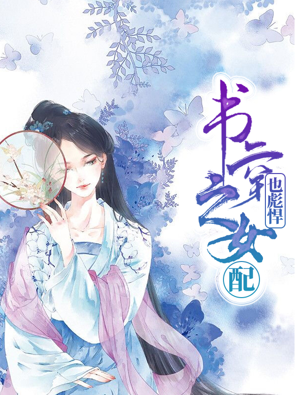 书穿之女配逆袭宝典全文免费阅读