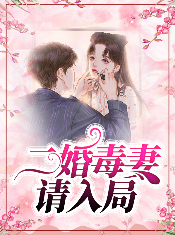 小说二婚宠入骨