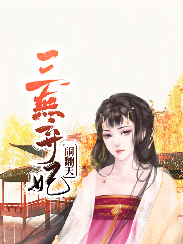 重生弃妃闹翻天小视频