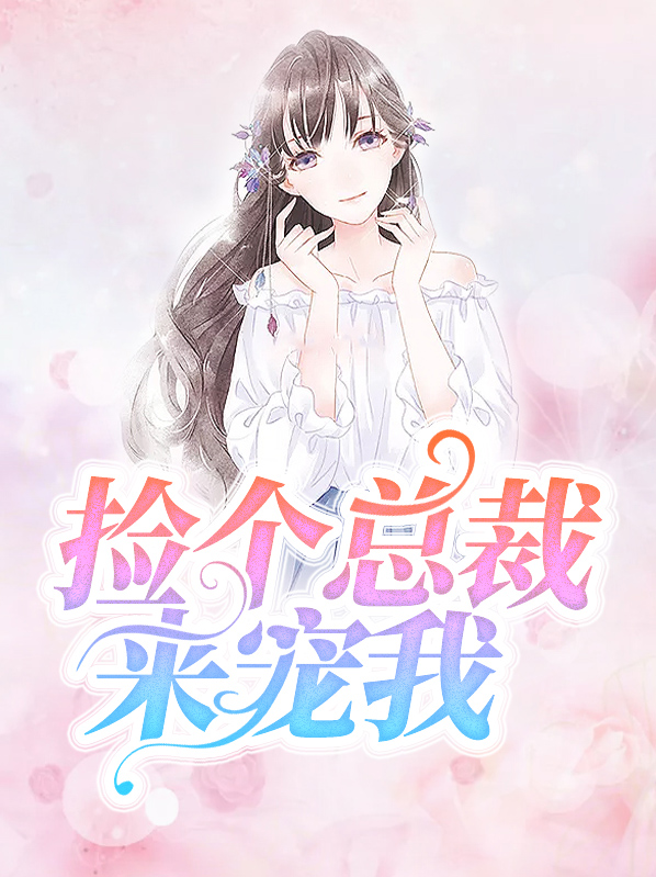 捡个总裁来结婚