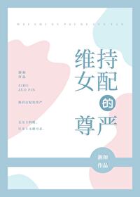 维持女配的尊严小说百度云