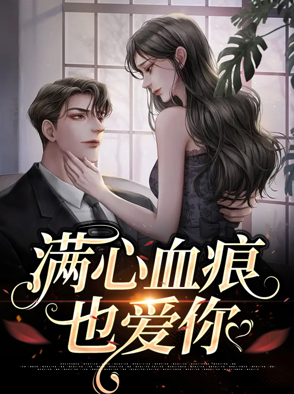 满心血痕也爱你免费阅读