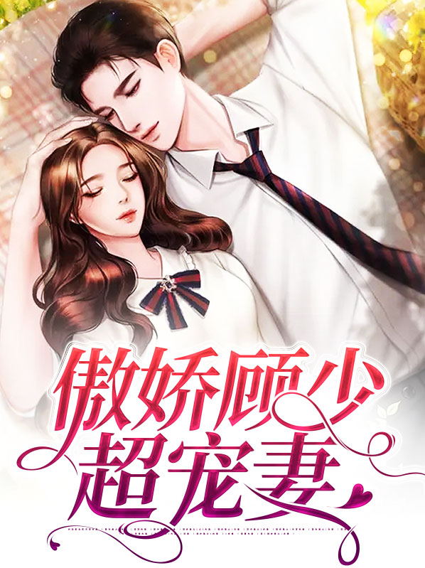 《傲娇禁爱:顾少别上瘾》 小说