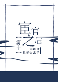 宦官之后 雾十免费阅读