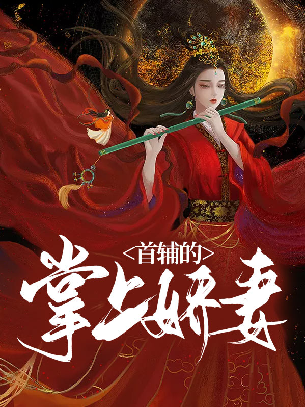 首辅娇妻有空间好看吗