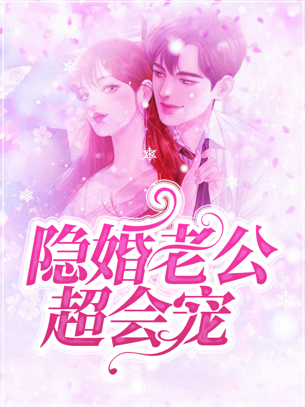 隐婚巨富老公
