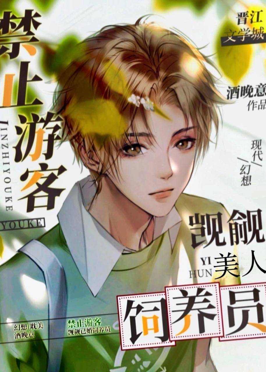 禁止游客觊觎美人饲养员啥时候找到