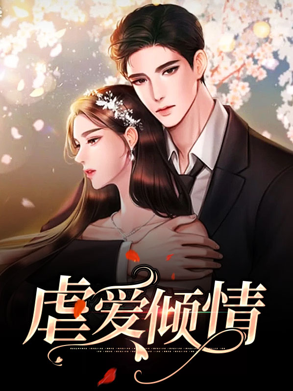 虐爱残情 小说