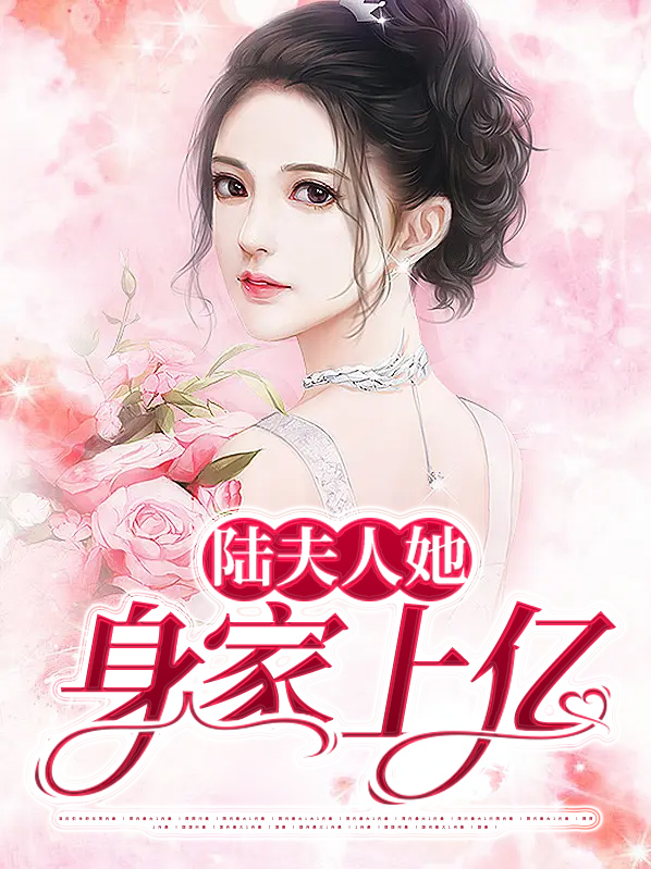 陆夫人她身家上亿