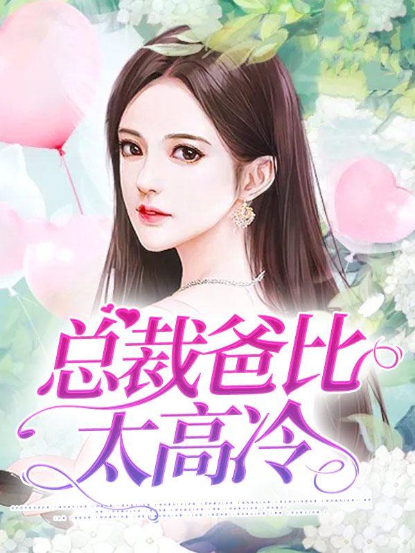 总裁爸比太高冷百度云