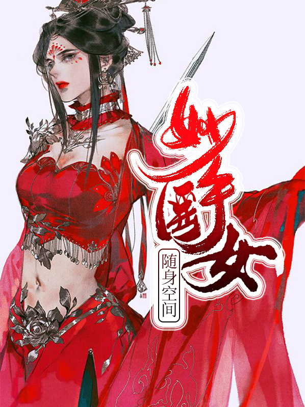 随身空间妙手医女