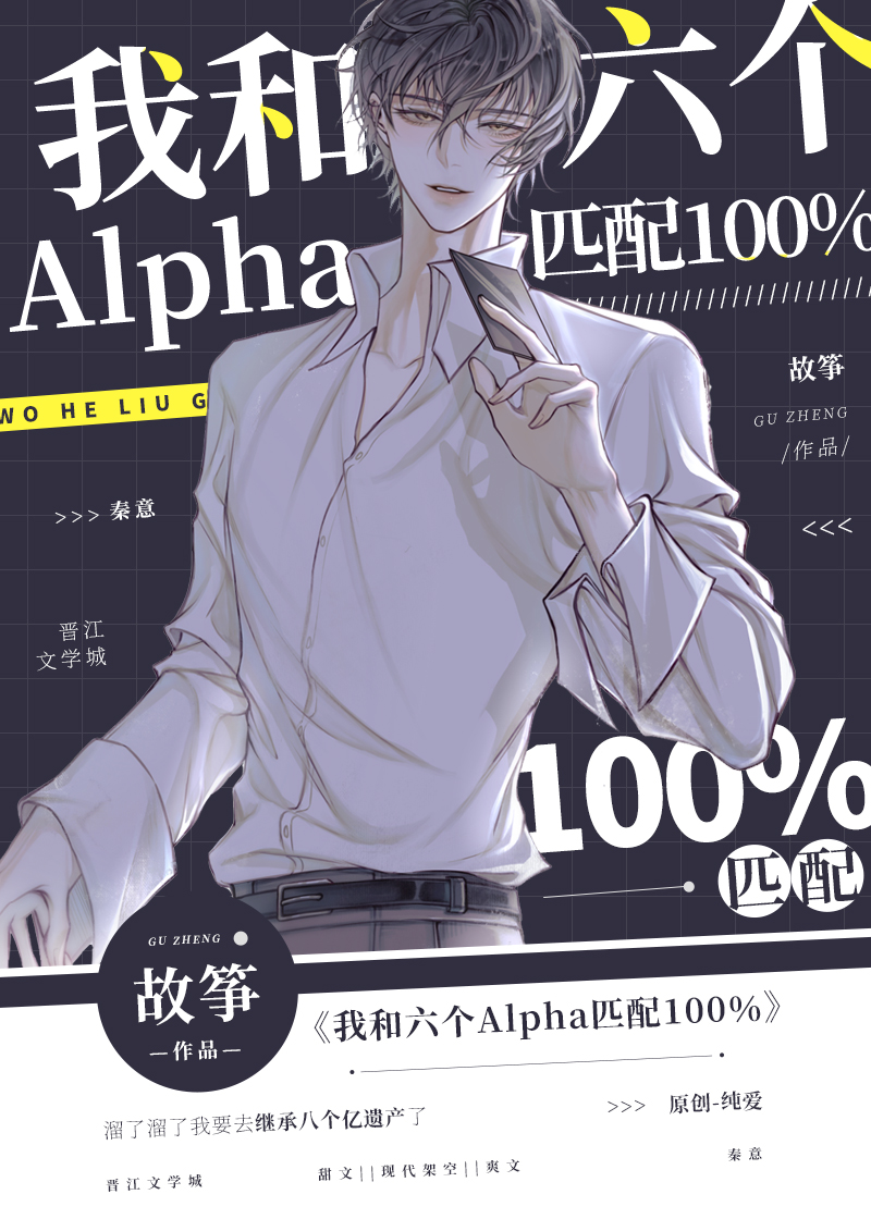 我和六个alpha匹配100%结局