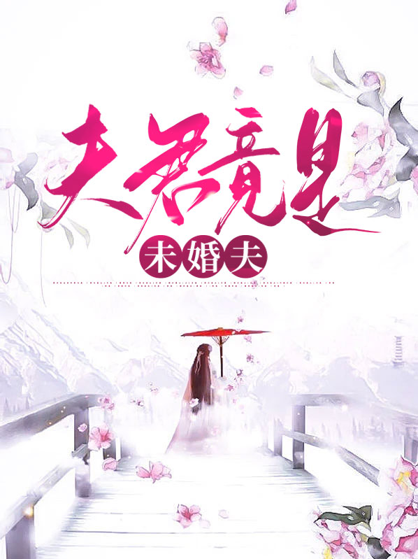 夫君是男是女
