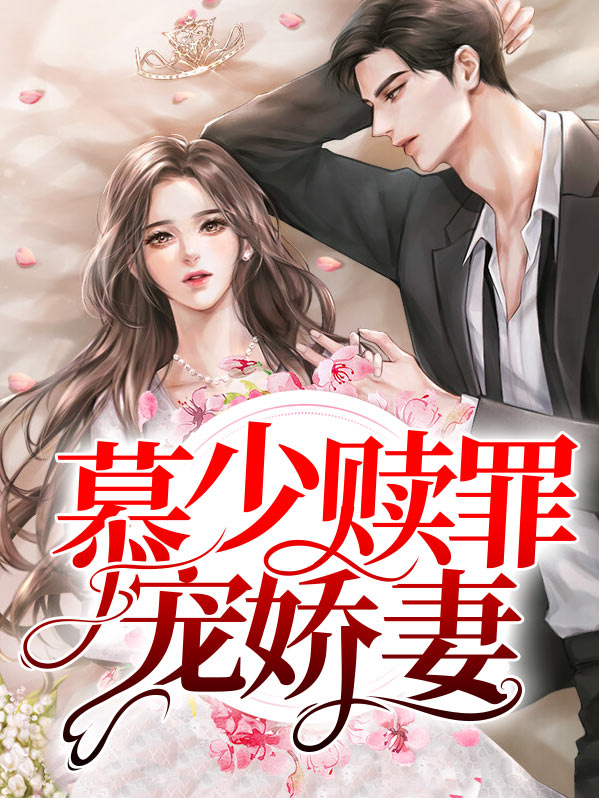慕少娇宠小妻