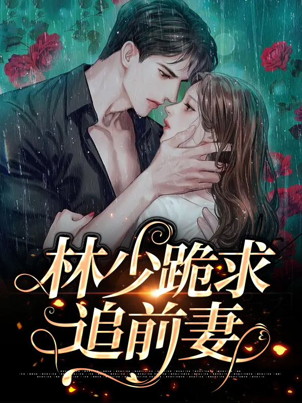 林少拐妻,誓宠败家小媳妇儿