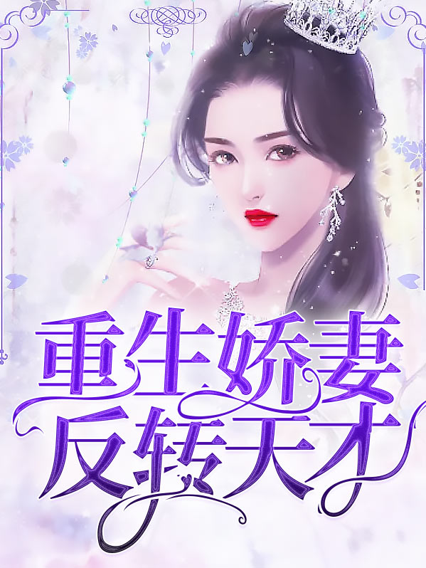 重生重生娇妻逆袭了全文免费读