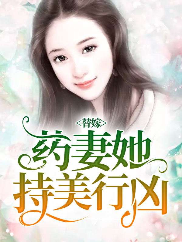 替嫁医女 百度百科