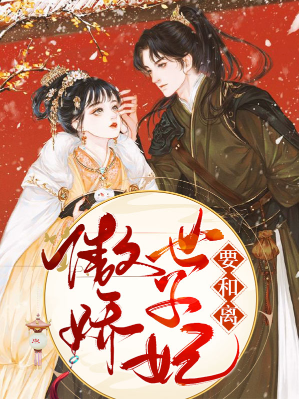 傲世世子妃