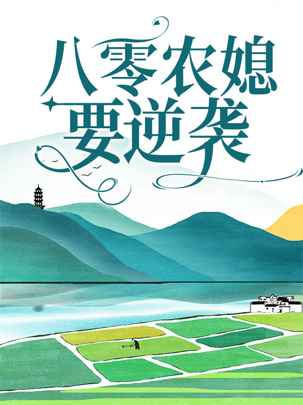 重生八零农媳是反派