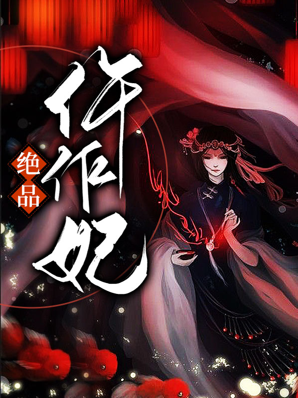 绝品作者是谁