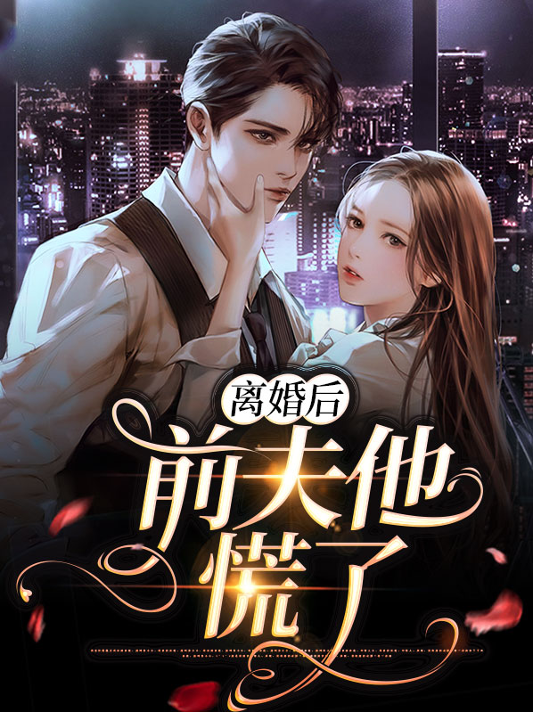 离婚后前夫哭着求复婚小说完整版阅读全文