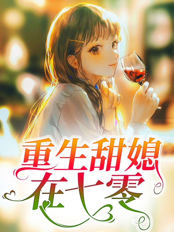 重生七零农媳太强悍