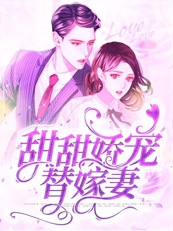甜甜娇宠替嫁妻