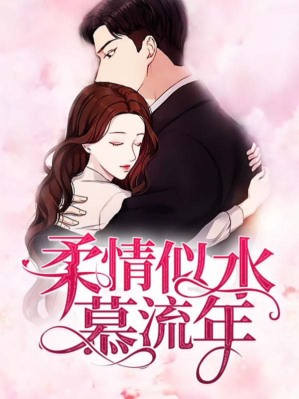 柔情似水慕流年电视剧