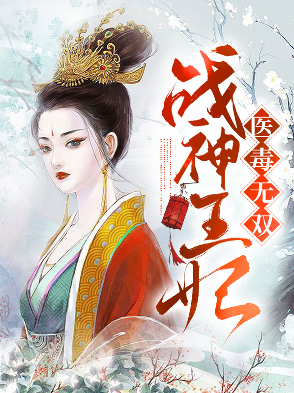 战神王爷毒医王妃