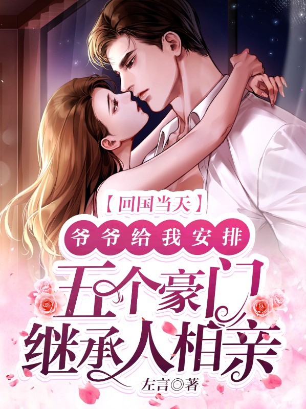 第一章继承人回国