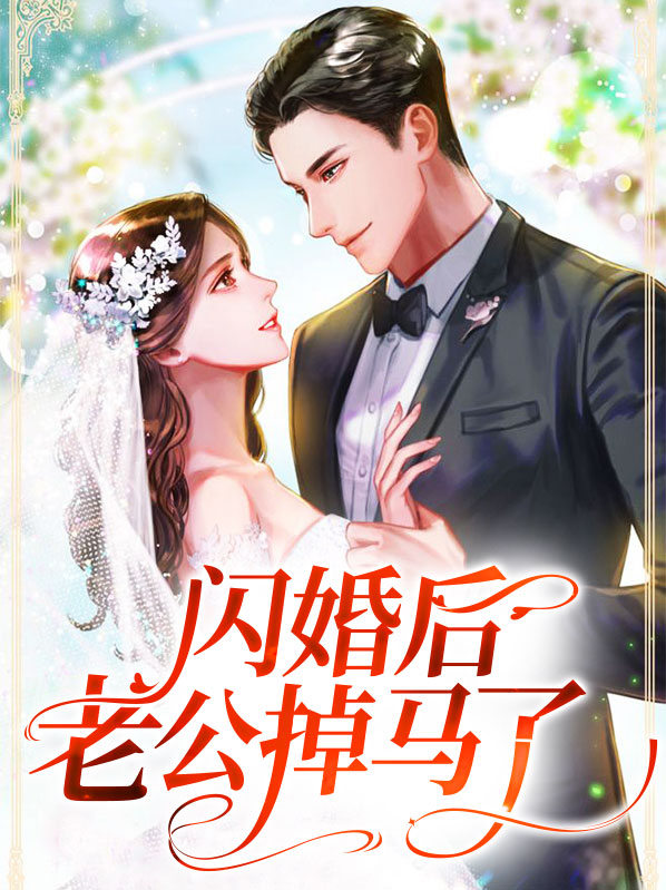 闪婚后老公竟是亿万富豪