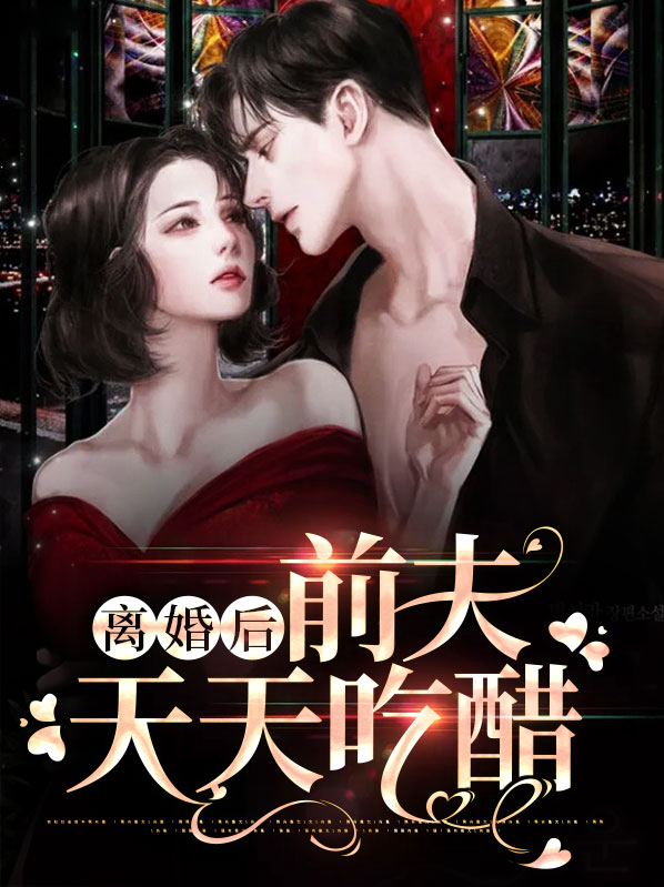离婚后前夫天天求复婚