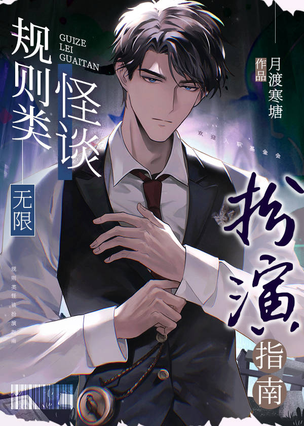 类似规则类怪谈扮演指南[无限]