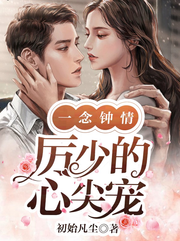 一念钟情厉少的心尖宠