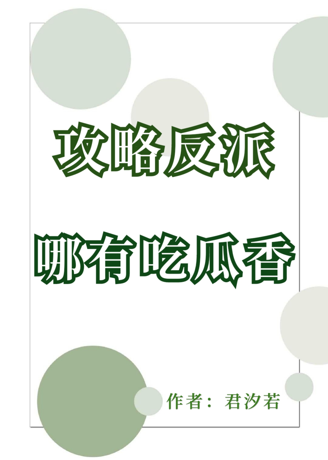 攻略反派哪有吃瓜香百度云