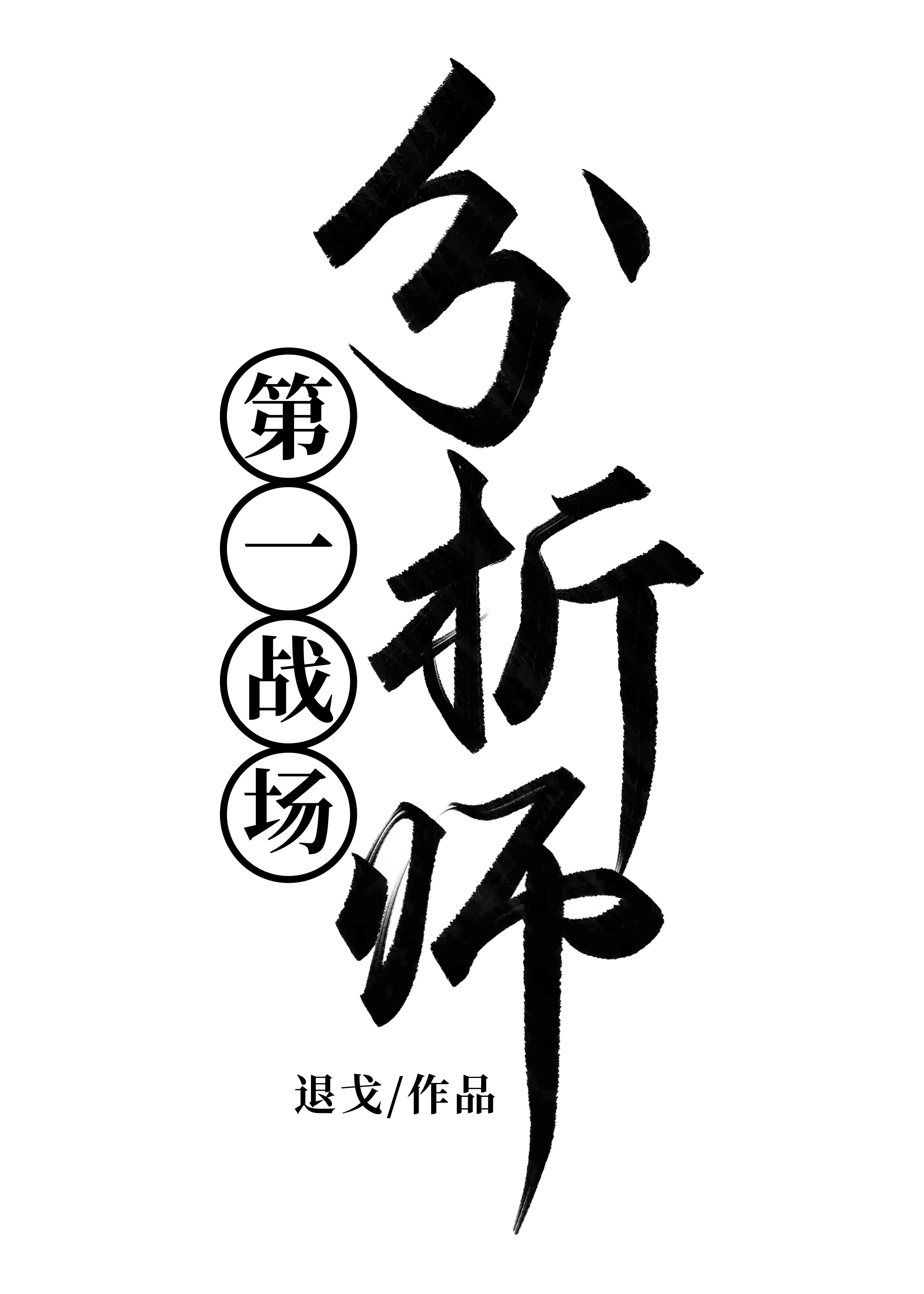 第一战场分析师百度云