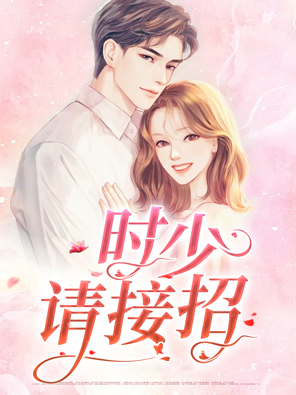 时少，请接招