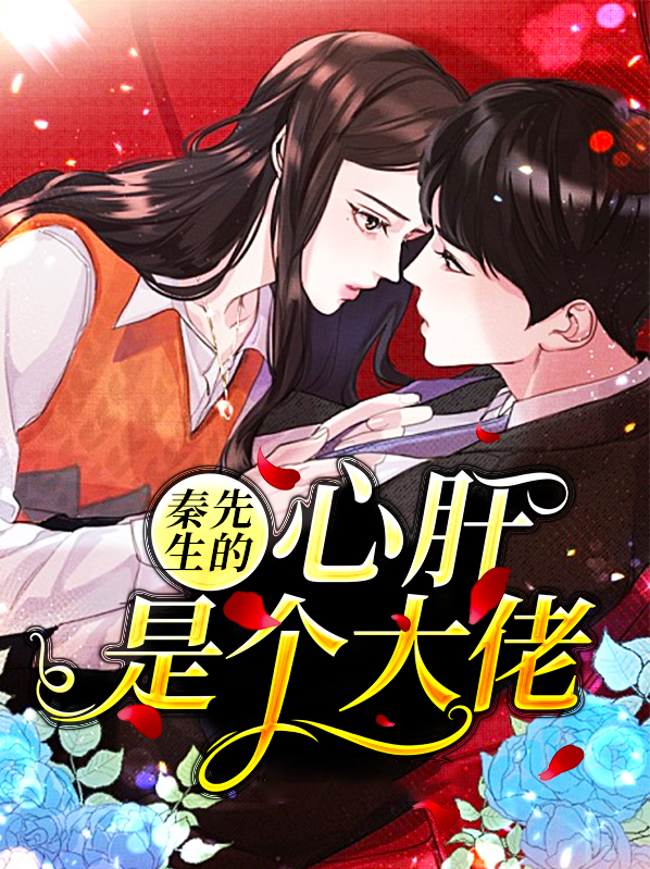 秦先生的心肝是个大佬