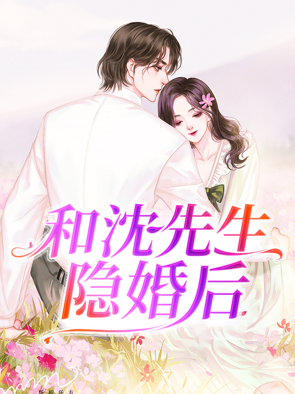 顾先生的婚后日常