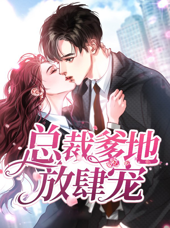 一胎三宝:总裁爹地放肆宠