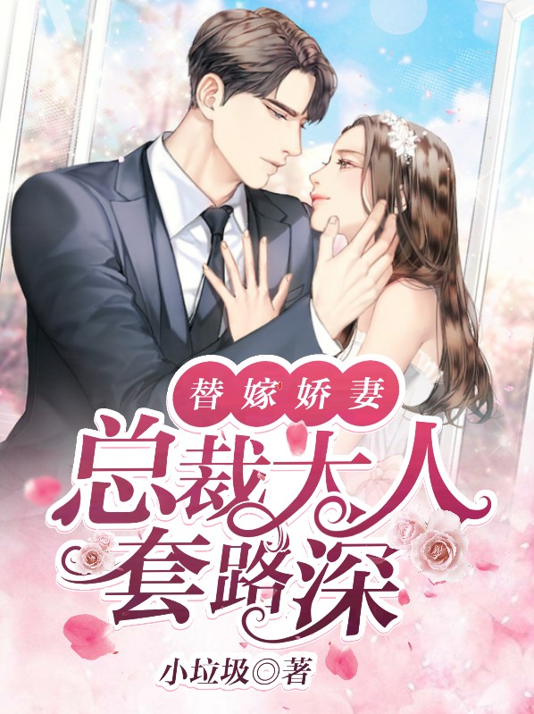 替嫁新娘总裁大人请自重