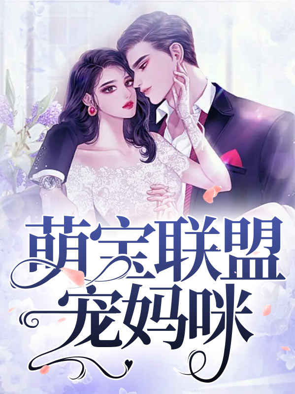 萌宝来袭,妈咪请签收