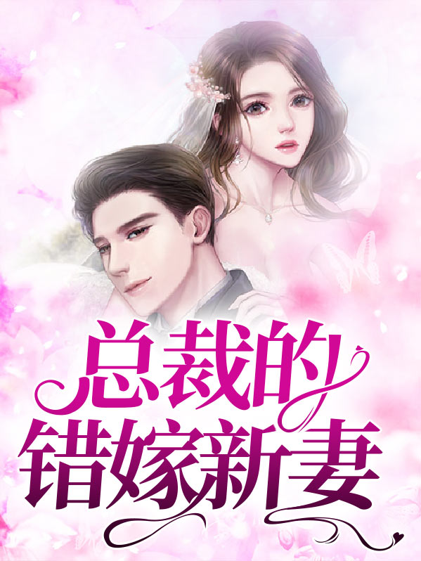 错嫁成婚总裁的