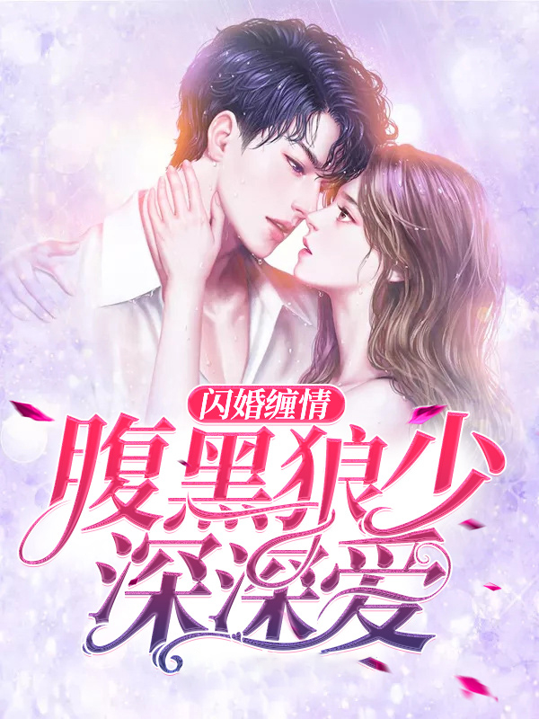 闪婚缠情:腹黑狼少深深爱